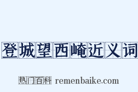 登城望西崦近义词是什么意思的图片